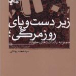 زیر دست و پای زندگی-محمد بهشتی