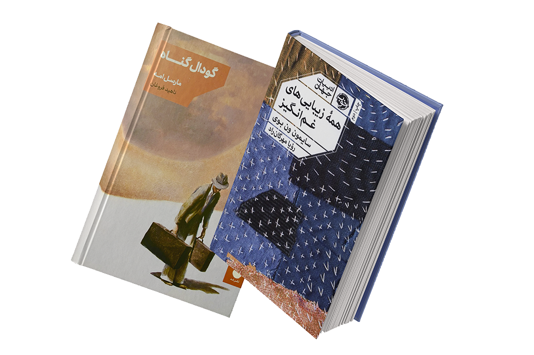 ماکت دو کتاب فارسی گودال گناه و همه زیر یک سقف جمع می‌کنیم