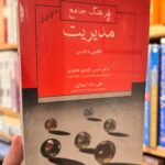 جلد کتاب فرهنگ جامع مدیریت اثر حسن عابدی جعفری و علی رضا کیمیایی
