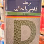 جلد کتاب فرهنگ فارسی اثر آلمانی- فرامرز بهزاد