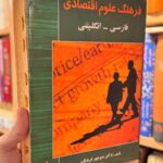 جلد کتاب فرهنگ علوم اقتصادی (فارسی اثر انگلیسی) منوچهر فرهنگ