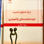 جلد کتاب خرده جنایت های زناشوهری اثر اریک امانوئل اشمیت