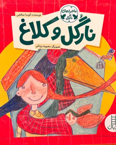 جلد کتاب نارگل و کلاغ اثر آتوسا صالحی