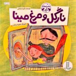 نارگل و مرغ مینا-آتوسا صالحی