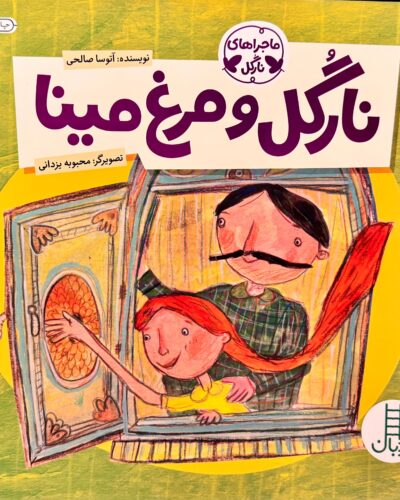 جلد کتاب نارگل و مرغ مینا اثر آتوسا صالحی