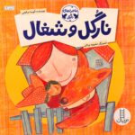 نارگل و شغال-آتوسا صالحی