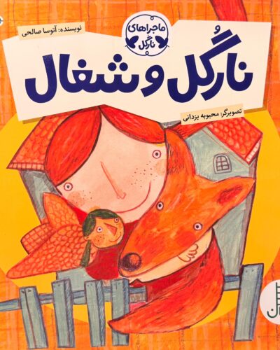 جلد کتاب نارگل و شغال اثر آتوسا صالحی