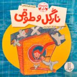 نارگل و طوقی-آتوسا صالحی
