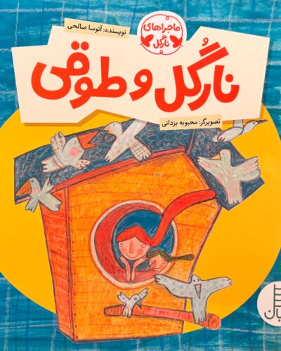جلد کتاب نارگل و طوقی اثر آتوسا صالحی