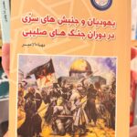 جلد کتاب یهودیان و جنبش های سری در دوران جنگ های صلیبی اثر بهاء الامیر