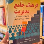 جلد کتاب فرهنگ جامع مدیریت اثر داور ونوس و حسن دانایی فر