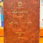 جلد کتاب فرهنگ مدیریت (توصیفی) اثر درک فرنچ و هیثر ساورد