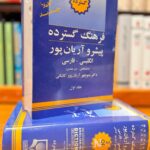 جلد کتاب فرهنگ گسترده پیشرو فارسی اثر انگلیسی ۲ جلدی منوچهر آریان پور