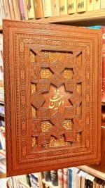 جلد کتاب دیوان کامل حافظ نفیس چرمی برجسته همراه با قاب کشویی مشبک ( به همراه منتخبی از اشعار به زبان انگلیسی) Luxury Divan of Hafez (Embossed Leather Cover with Decorative Cut-Out Frame)