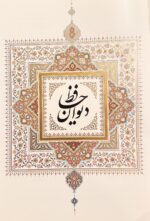 تصویر 2 از کتاب دیوان کامل حافظ نفیس چرمی برجسته همراه با قاب کشویی مشبک ( به همراه منتخبی از اشعار به زبان انگلیسی) Luxury Divan of Hafez (Embossed Leather Cover with Decorative Cut-Out Frame)