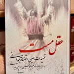 تمهیدات عین القضات همدانی ( عقل مست ظ) - به روایت استاد حکیم غلامحسین ابراهیمی دینانی