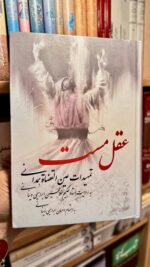 تمهیدات عین القضات همدانی ( عقل مست ظ) - به روایت استاد حکیم غلامحسین ابراهیمی دینانی