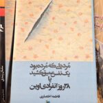 مرده ای که مرده بود یک نفس عمیق کشید - ۳۸ روز انفرادی اوین - فاطمه اختصاری