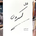 جلد کتاب The Murder of Kasravi اثر قتل کسروی