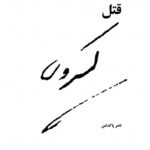 The Murder of Kasravi - قتل کسروی