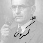 قتل کسروی - ناصر پاکدامن