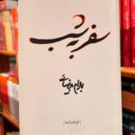 سفر به شب-بهرام بیضایی