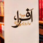 افرا، یا روز می گذرد-بهرام بیضایی