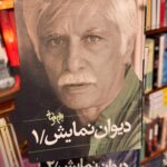 دیوان نمایش (۲ جلدی)-بهرام بیضایی