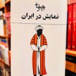 نمایش در ایران-بهرام بیضایی