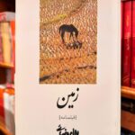 زمین-بهرام بیضایی