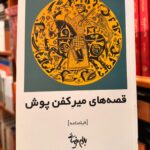 قصه های میر کفن پوش-بهرام بیضایی