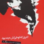 انتری که لوطیش مرده بود ، صادق چوبک