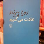 جلد کتاب عادت می‌کنیم نوشته زویا پیرزاد، نشر مرکز