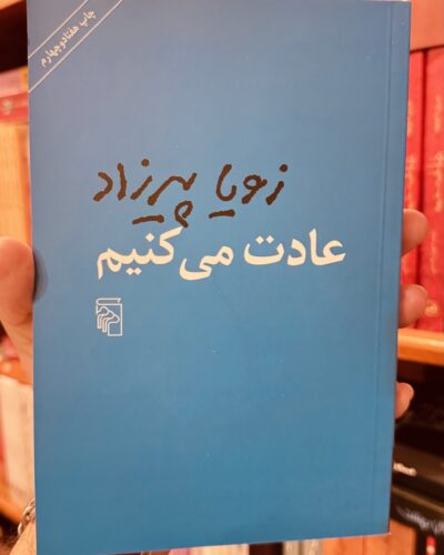 جلد کتاب عادت می‌کنیم نوشته زویا پیرزاد، نشر مرکز