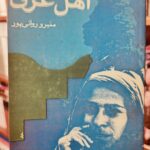 جلد کتاب اهل غرق اثر منیرو روانی‌پور، نشر چشمه