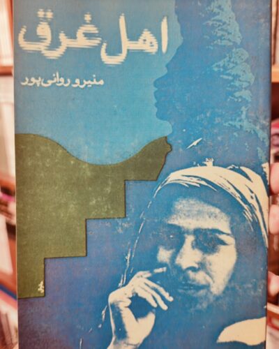 جلد کتاب اهل غرق اثر منیرو روانی‌پور، نشر چشمه