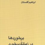 جلد کتاب برخوردها در زمانه برخورد-ابراهیم گلستان