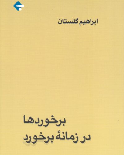 جلد کتاب برخوردها در زمانه برخورد-ابراهیم گلستان
