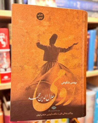 جلد کتاب رومی-بهمن شکوهی