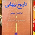 جلد کتاب تاریخ بیهقی-ابوالفضل بیهقی