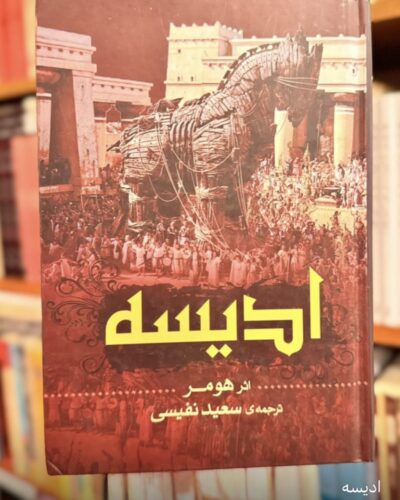 جلد کتاب ادیسه-هومر