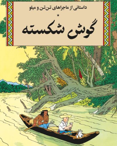 جلد کتاب گوش شکسته (ماجراهای تن تن و میلو)-هرژه