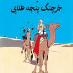 خرچنگ پنجه طلایی (ماجراهای تن تن و میلو)-هرژه