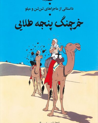 جلد کتاب خرچنگ پنجه طلایی (ماجراهای تن تن و میلو)-هرژه