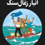 جلد کتاب انبار زغال سنگ (ماجراهای تن تن و میلو)-هرژه