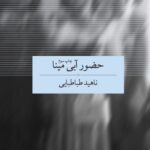 جلد کتاب حضور آبی مینا اثر ناهید طباطبایی