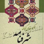 جلد کتاب شرفنامه اثر نظامی گنجوی