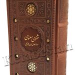 جلد کتاب مثنوی معنوی اثر مولانا جلال الدین بلخی