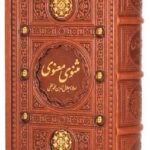 جلد کتاب مثنوی معنوی اثر مولانا جلال الدین بلخی