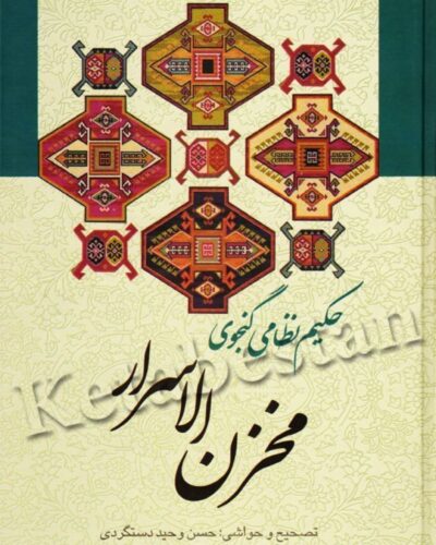جلد کتاب مخزن الاسرار اثر نظامی گنجوی
